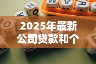 2025年最新公司贷款和个人贷款的区别:企业贷款与个人贷款有何不同 2025年最新公司贷款和个人贷款的区别:企业贷款与个人贷款有何不同
