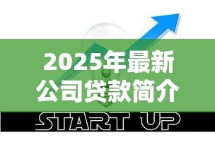 2025年最新公司贷款简介：企业融资贷款的条件有哪些