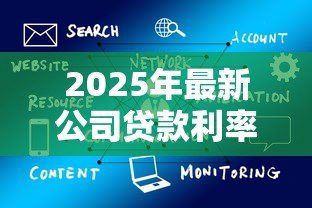 2025年最新公司贷款利率：企业融资成本最低能到多少