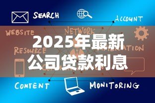 2025年最新公司贷款利息是多少：企业融资贷款年利率一般多少