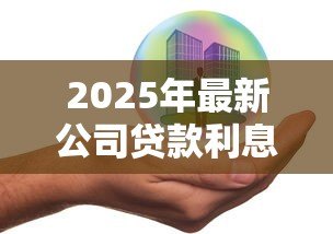 2025年最新公司贷款利息怎么算:企业贷款利息计算方法有哪些 2025年最新公司贷款利息怎么算:企业贷款利息计算方法有哪些