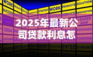 2025年最新公司贷款利息怎么算:企业贷款利息计算方法有哪些 2025年最新公司贷款利息怎么算:企业贷款利息计算方法有哪些