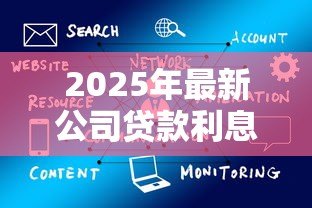 2025年最新公司贷款利息怎么做账：企业贷款利息如何会计处理