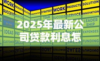 2025年最新公司贷款利息怎么做账：企业贷款利息如何会计处理