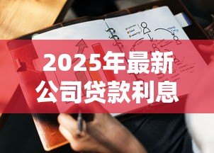 2025年最新公司贷款利息怎么做账：企业贷款利息如何会计处理