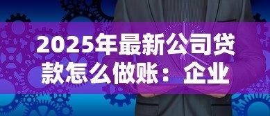 2025年最新公司贷款怎么做账:企业贷款账务处理的具体步骤 2025年最新公司贷款怎么做账:企业贷款账务处理的具体步骤
