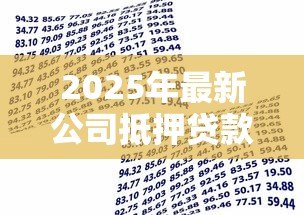 2025年最新公司抵押贷款:企业如何通过资产担保获取资金支持 2025年最新公司抵押贷款:企业如何通过资产担保获取资金支持