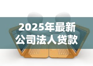 2025年最新公司法人贷款还不上怎么办:法人贷款逾期如何化解信用危机 2025年最新公司法人贷款还不上怎么办:法人贷款逾期如何化解信用危机