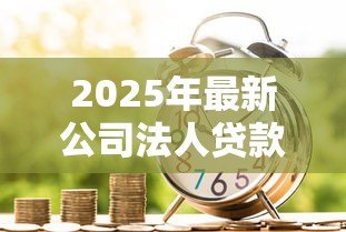 2025年最新公司法人贷款还不上怎么办:法人贷款逾期如何化解信用危机 2025年最新公司法人贷款还不上怎么办:法人贷款逾期如何化解信用危机