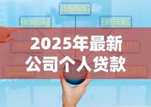 2025年最新公司个人贷款担保那好：企业为员工担保贷款需注意哪些事项