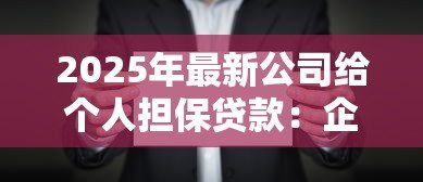 2025年最新公司给个人担保贷款：企业为员工担保借款有何风险
