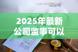 2025年最新公司监事可以贷款吗：监事能否代表公司申请贷款