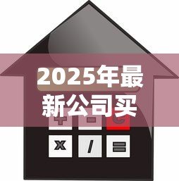 2025年最新公司买房能贷款吗：企业购房可否申请银行贷款