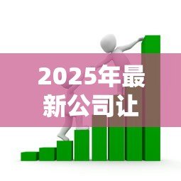 2025年最新公司让员工贷款:企业要求职员借贷合法吗 2025年最新公司让员工贷款:企业要求职员借贷合法吗