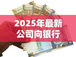 2025年最新公司向银行贷款分录:企业贷款如何进行会计账务处理 2025年最新公司向银行贷款分录:企业贷款如何进行会计账务处理