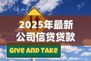 2025年最新公司信贷贷款申请受理:公司信贷贷款申请受理流程如何优化 2025年最新公司信贷贷款申请受理:公司信贷贷款申请受理流程如何优化