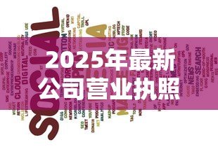 2025年最新公司营业执照能贷款吗：营业执照能否用于企业融资