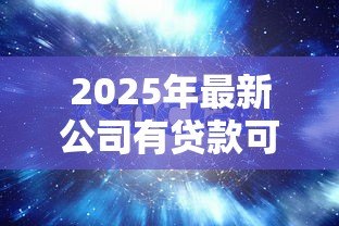 2025年最新公司有贷款可以变更股权吗：公司贷款期间能否进行股权变更