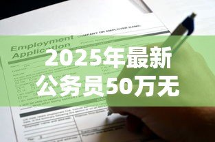 2025年最新公务员50万无息贷款:公务员可申请哪些大额免息贷款政策 2025年最新公务员50万无息贷款:公务员可申请哪些大额免息贷款政策