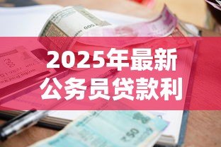 2025年最新公务员贷款利率：公务员房贷利率是否有特殊政策
