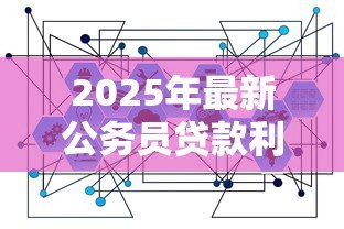 2025年最新公务员贷款利率：公务员房贷利率是否有特殊政策