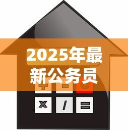 2025年最新公务员贷款买房：公务员购房贷款如何申请