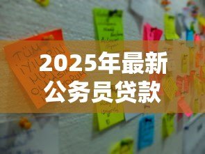 2025年最新公务员贷款需要什么条件:公务员申请贷款需满足哪些资格 2025年最新公务员贷款需要什么条件:公务员申请贷款需满足哪些资格