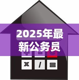 2025年最新公务员担保贷款:公职身份担保借贷有何风险? 2025年最新公务员担保贷款:公职身份担保借贷有何风险?