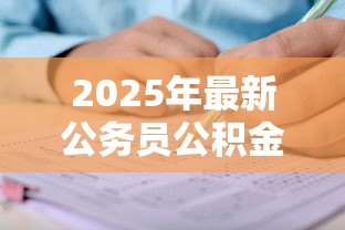 2025年最新公务员公积金贷款:公职人员如何申请公积金贷款 2025年最新公务员公积金贷款:公职人员如何申请公积金贷款