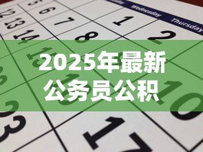 2025年最新公务员公积金贷款:公职人员如何申请公积金贷款 2025年最新公务员公积金贷款:公职人员如何申请公积金贷款