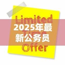 2025年最新公务员公积金贷款:公职人员如何申请公积金贷款 2025年最新公务员公积金贷款:公职人员如何申请公积金贷款