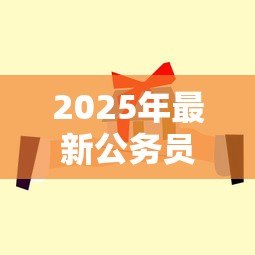 2025年最新公务员公积金贷款买房:公务员如何办理公积金贷款购房 2025年最新公务员公积金贷款买房:公务员如何办理公积金贷款购房
