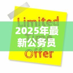 2025年最新公务员免息贷款政策:公务员如何申请免息贷款优惠 2025年最新公务员免息贷款政策:公务员如何申请免息贷款优惠