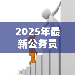 2025年最新公务员能贷款多少钱:公务员贷款额度最高可达多少 2025年最新公务员能贷款多少钱:公务员贷款额度最高可达多少