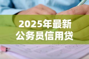2025年最新公务员信用贷款：公职人员如何申请低息信用贷款
