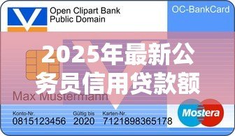 2025年最新公务员信用贷款额度:公务员可申请多少信用贷款 2025年最新公务员信用贷款额度:公务员可申请多少信用贷款
