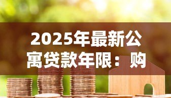 2025年最新公寓贷款年限：购买公寓最长能分期多少年