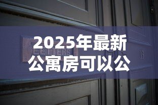 2025年最新公寓房可以公积金贷款吗:70年产权公寓能否公积金贷款 2025年最新公寓房可以公积金贷款吗:70年产权公寓能否公积金贷款