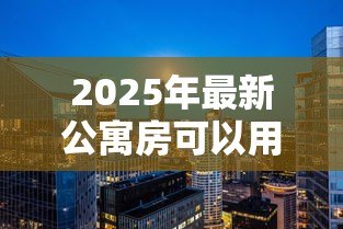 2025年最新公寓房可以用公积金贷款吗:公积金能否用于购买公寓房 2025年最新公寓房可以用公积金贷款吗:公积金能否用于购买公寓房
