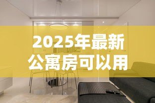 2025年最新公寓房可以用公积金贷款吗:公积金能否用于购买公寓房 2025年最新公寓房可以用公积金贷款吗:公积金能否用于购买公寓房