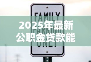 2025年最新公职金贷款能贷多少:公积金最高可贷额度是多少 2025年最新公职金贷款能贷多少:公积金最高可贷额度是多少