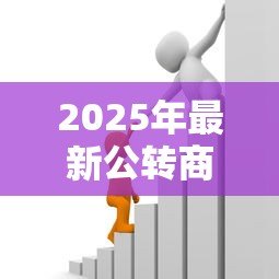 2025年最新公转商贷款：商业贷款转换政策有哪些？