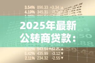 2025年最新公转商贷款：商业贷款转换政策有哪些？