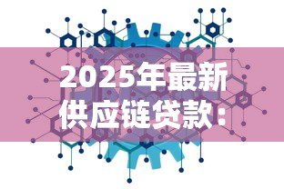 2025年最新供应链贷款:什么是供应链融资 2025年最新供应链贷款:什么是供应链融资