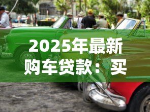 2025年最新购车贷款：买车分期付款需要注意哪些问题