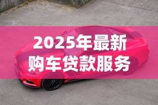 2025年最新购车贷款服务费合法吗：汽车贷款手续费是否合法？