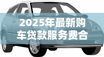 2025年最新购车贷款服务费合法吗：汽车贷款手续费是否合法？