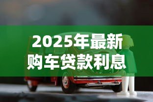 2025年最新购车贷款利息怎么算:车贷利息计算方法有哪些省钱技巧 2025年最新购车贷款利息怎么算:车贷利息计算方法有哪些省钱技巧
