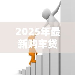 2025年最新购车贷款手续费：贷款买车需要支付哪些额外费用