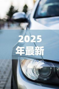 2025年最新购车贷款手续费合法吗:4S店收取车贷手续费是否合法 2025年最新购车贷款手续费合法吗:4S店收取车贷手续费是否合法